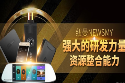 NEWMAN加盟 引領數(shù)碼產品的技術研發(fā)與銷售新時代