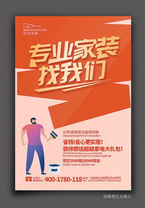 裝修新家，省心省力——優(yōu)質(zhì)裝修海報(bào)設(shè)計(jì)素材，紅動(dòng)中國(guó)軟件助您一臂之力